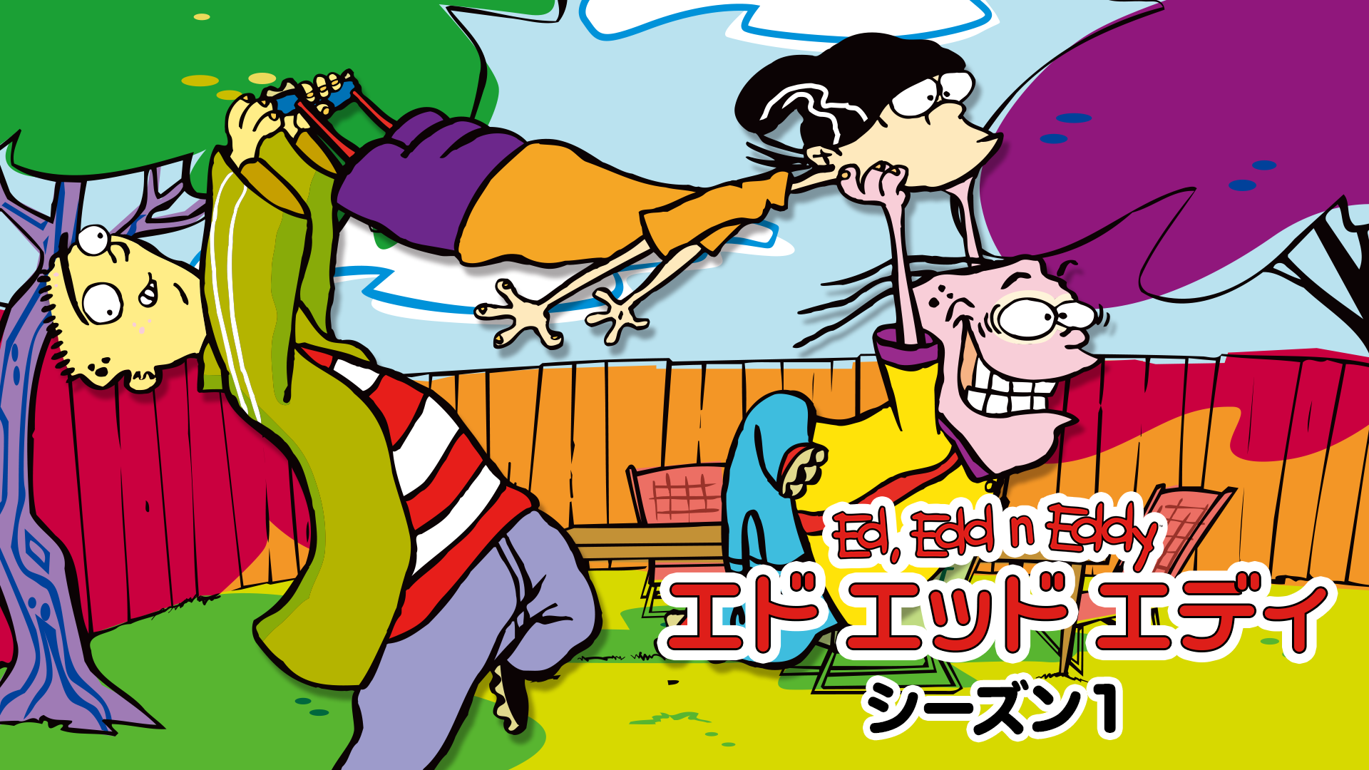 エド エッド エディ シーズン１ - サムネイル