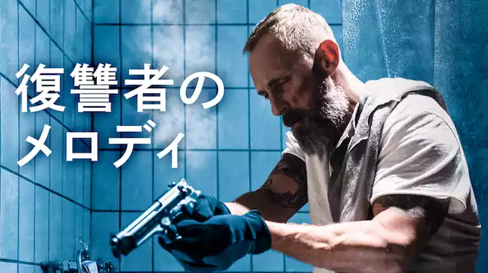 復讐者のメロディ