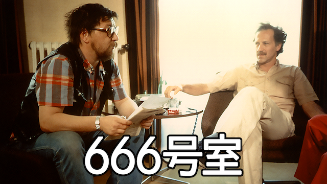666号室 - サムネイル