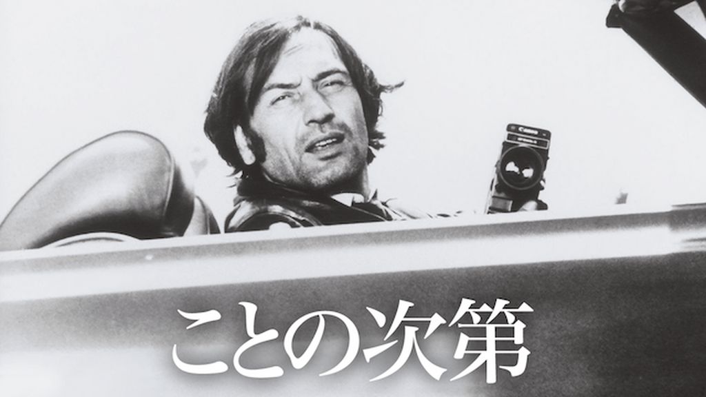ことの次第(洋画 / 1981) - 動画配信 | U-NEXT 31日間無料トライアル