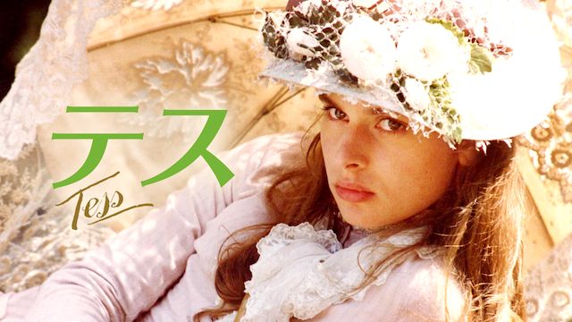 テス(1979年・フランス)