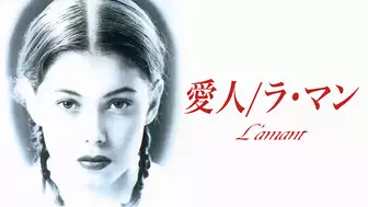 映画『愛人/ラ・マン』の日本語字幕・吹替版の動画を全編無料で見れる配信アプリまとめ
