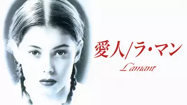 『愛人/ラ・マン』(1992年)