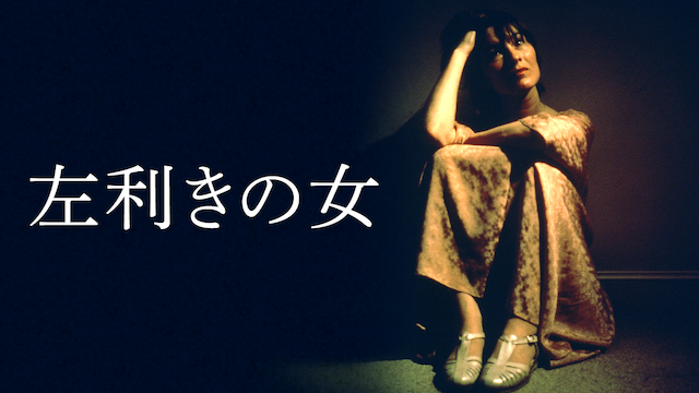 左利きの女 - サムネイル