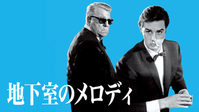 地下室のメロディー(洋画 / 1963) - 動画配信 | U-NEXT 31日間無料トライアル