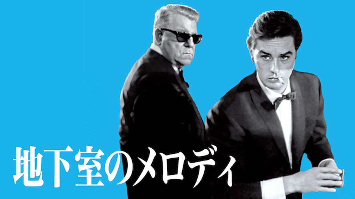 地下室のメロディー(洋画 / 1963) - 動画配信 | U-NEXT 31日間
