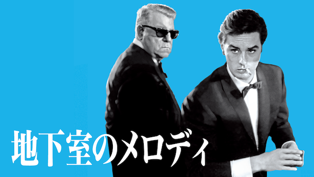 地下室のメロディー(洋画 / 1963) - 動画配信 | U-NEXT 31日間無料