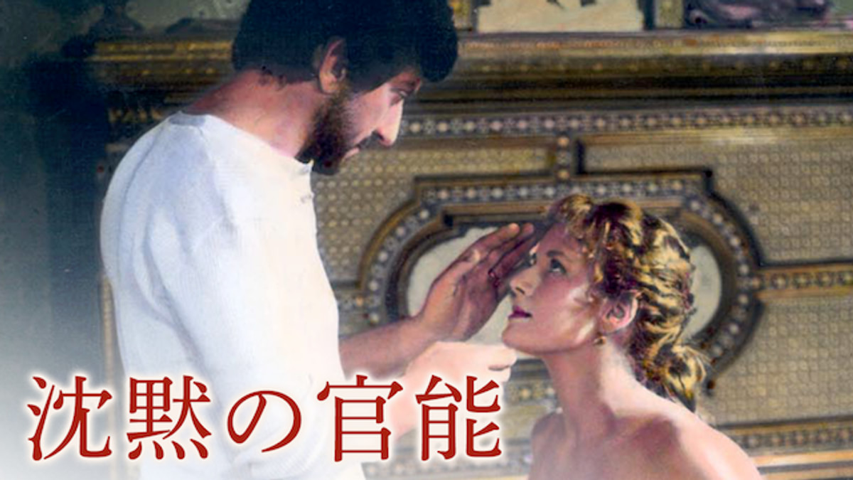 沈黙の官能(洋画 / 1976) - 動画配信 | U-NEXT 31日間無料トライアル