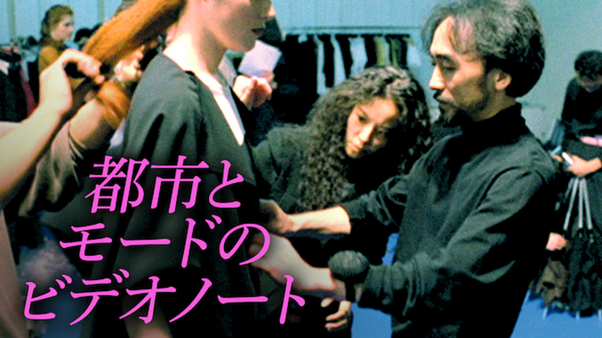 都市とモードのビデオノート　山本耀司　DVD 都市とモードのビデオノート(洋画 / 1989) - 動画配信 | U-NEXT 31日間