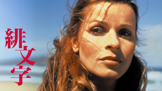 緋文字 - サムネイル