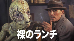 裸のランチ(洋画 / 1991) - 動画配信 | U-NEXT 31日間無料トライアル