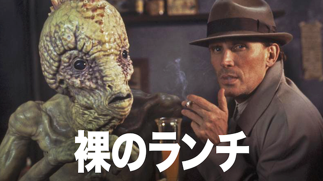 裸のランチ - サムネイル