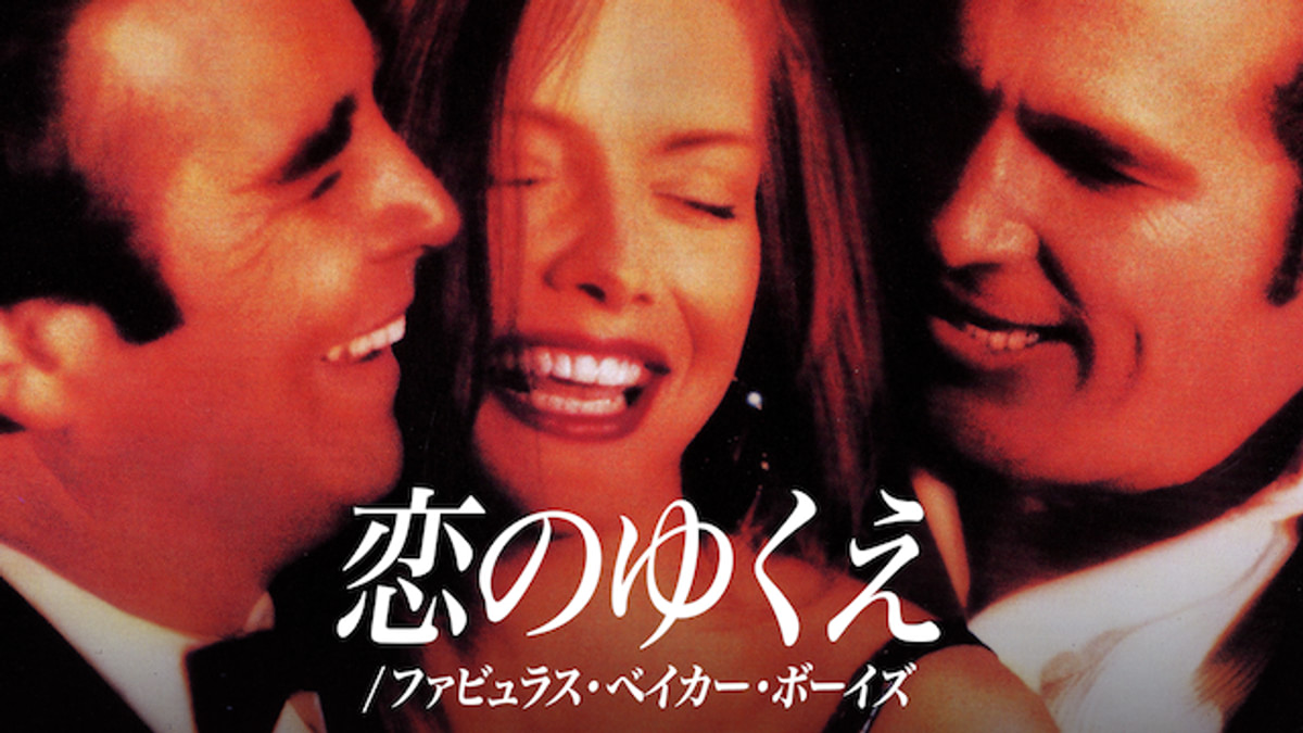 恋のゆくえ ファビュラス・ベイカー・ボーイズ('89米) Blu-ray 廃盤 恋のゆくえ ファビュラス・ベイカー・ボーイズ('89米) Blu-ray