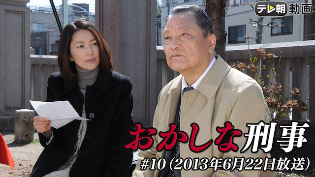 「おかしな刑事」 #10（2013年6月22日放送） - サムネイル