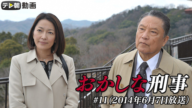 「おかしな刑事」 #11（2014年6月7日放送） - サムネイル