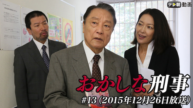 「おかしな刑事」#13（2015年12月26日放送） - サムネイル