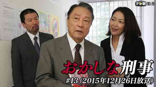 「おかしな刑事」#13(2015年12月26日放送)