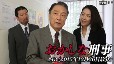 おかしな刑事 18 18年10月21日放送 の動画視聴 あらすじ U Next おかしな刑事 18 18年10月21日放送 の動画視聴 あらすじ U Next