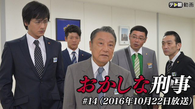 「おかしな刑事」#14（2016年10月22日放送） - サムネイル