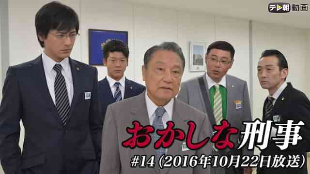 「おかしな刑事」#14(2016年10月22日放送)