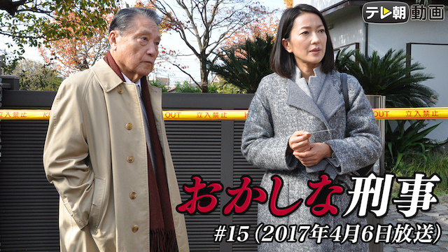 「おかしな刑事」 #15（2017年4月6日放送） - サムネイル