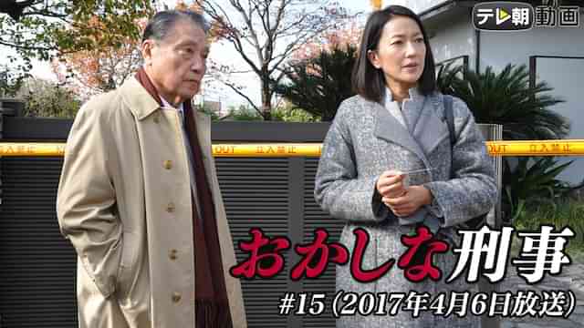 「おかしな刑事」 #15（2017年4月6日放送）