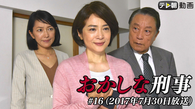 「おかしな刑事」 #16（2017年7月30日放送） - サムネイル