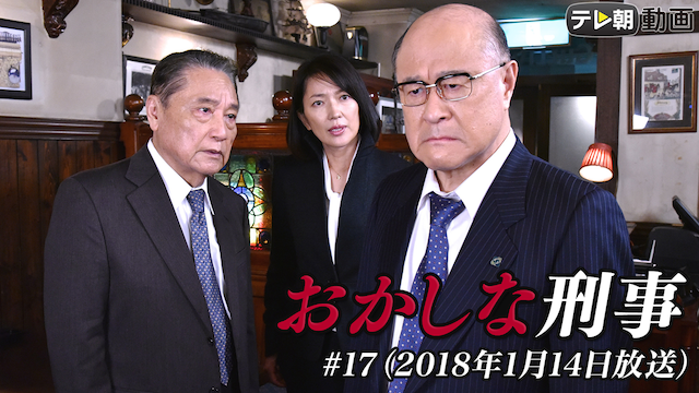 「おかしな刑事」 #17（2018年1月14日放送） - サムネイル