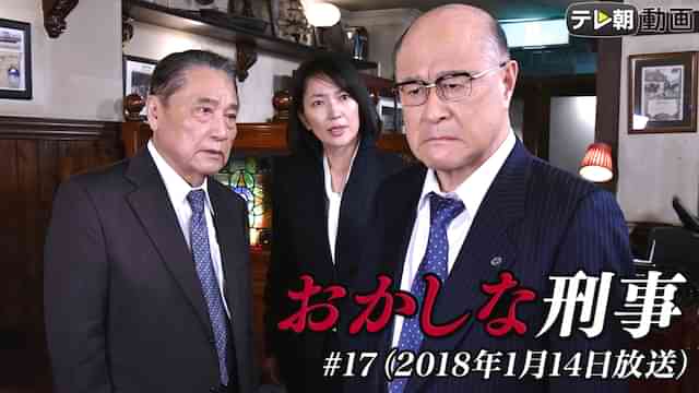 「おかしな刑事」 #17（2018年1月14日放送）