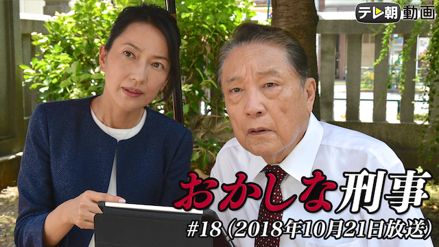「おかしな刑事」 #18 （2018年10月21日放送） - サムネイル