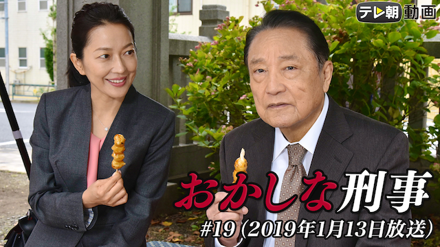 「おかしな刑事」 #19 （2019年1月13日放送） - サムネイル