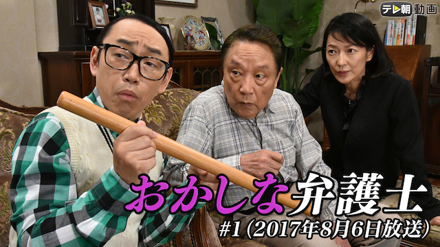 「おかしな弁護士」 #1（2017年8月6日放送） - サムネイル
