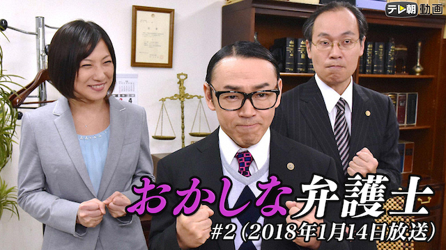 「おかしな弁護士」 #2（2018年1月14日放送） - サムネイル