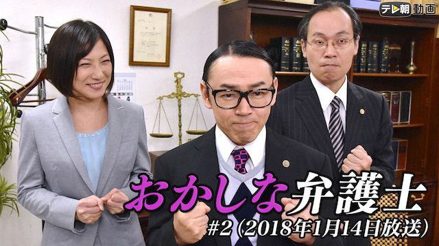 おかしな弁護士 2 2018年1月14日放送 国内ドラマ 2018 の動画視聴 U Next 31日間無料トライアル