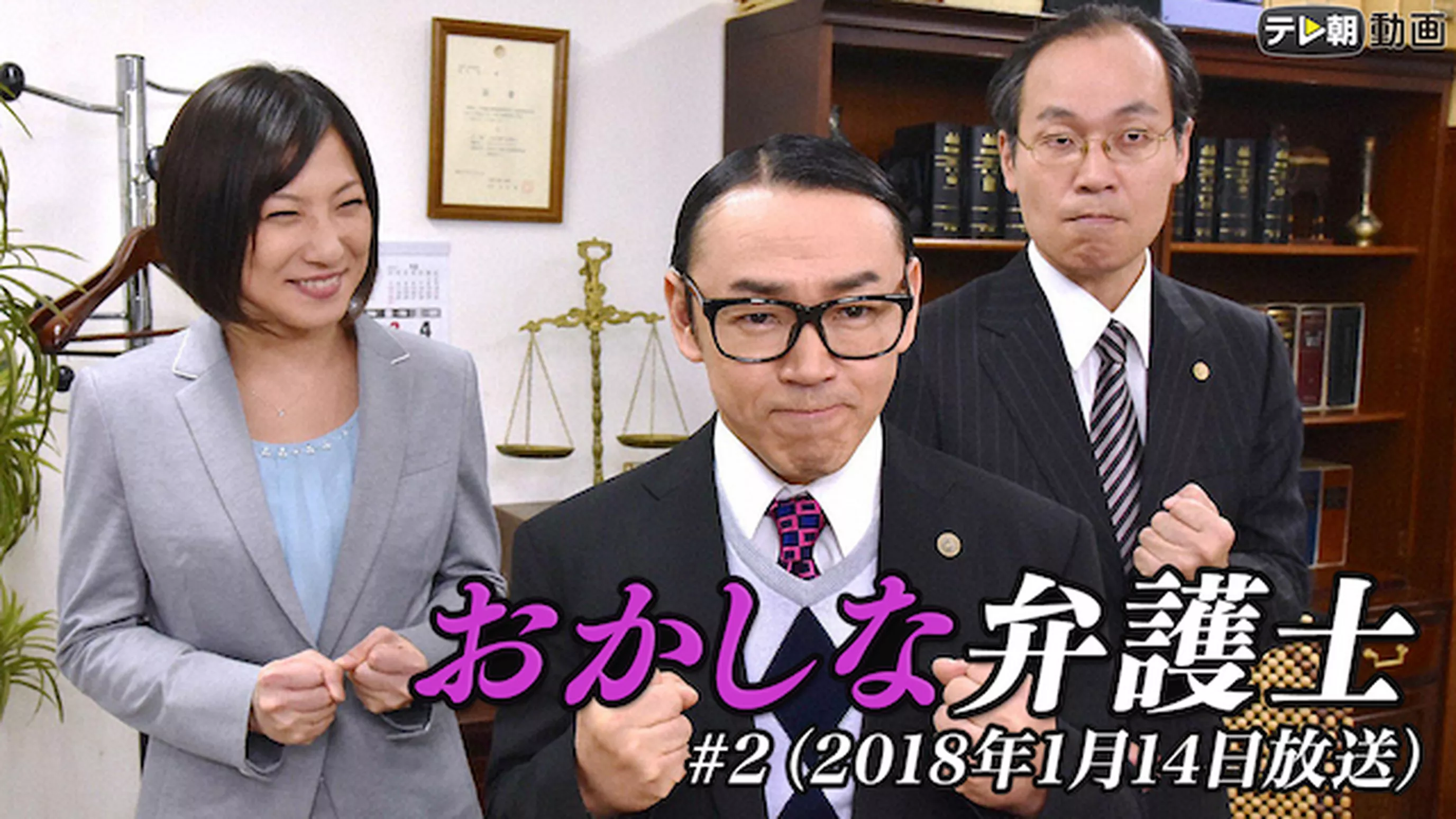 「おかしな弁護士」 #2（2018年1月14日放送）