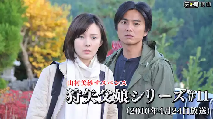 「山村美紗サスペンス 狩矢父娘シリーズ」 #11（2010年4月24日放送）