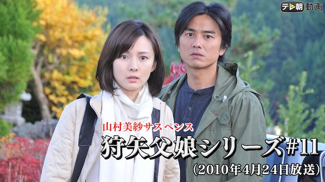 山村美紗サスペンス 狩矢父娘シリーズ 第11作