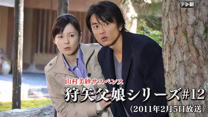 「山村美紗サスペンス 狩矢父娘シリーズ」 #12（2011年2月5日放送）