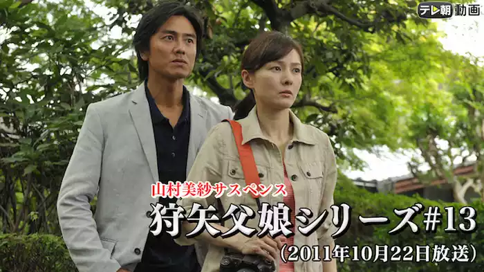 「山村美紗サスペンス 狩矢父娘シリーズ」 #13（2011年10月22日放送）