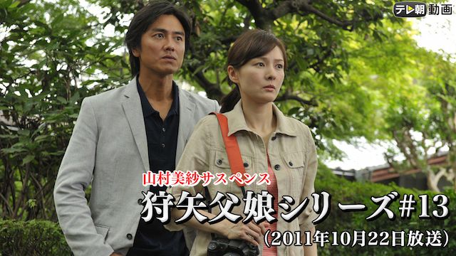 山村美紗サスペンス 狩矢父娘シリーズ 第13作