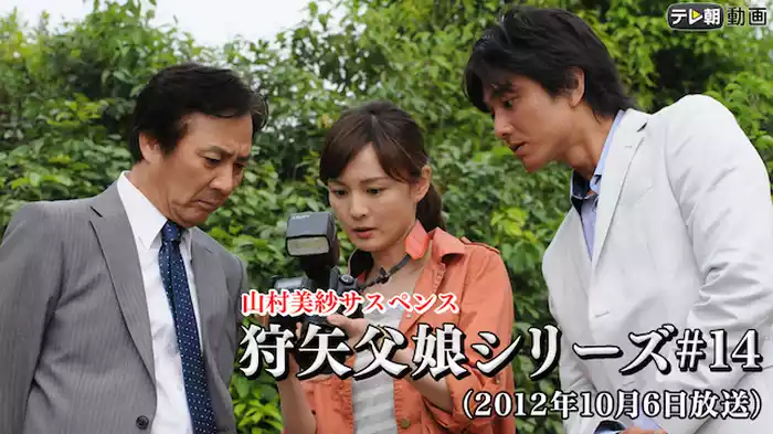 「山村美紗サスペンス 狩矢父娘シリーズ」 #14（2012年10月6日放送）