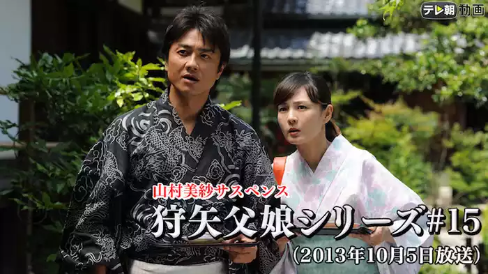 「山村美紗サスペンス 狩矢父娘シリーズ」 #15（2013年10月5日放送）
