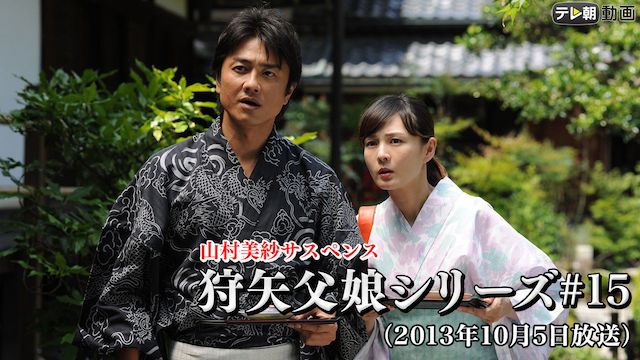 山村美紗サスペンス 狩矢父娘シリーズ 第15作