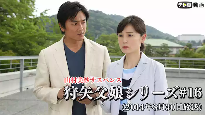 「山村美紗サスペンス 狩矢父娘シリーズ」 #16（2014年8月30日放送）