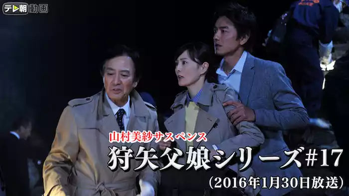「山村美紗サスペンス 狩矢父娘シリーズ」 #17（2016年1月30日放送）