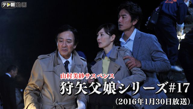 山村美紗サスペンス 狩矢父娘シリーズ 第17作