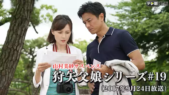 「山村美紗サスペンス 狩矢父娘シリーズ」 #19（2017年9月24日放送）