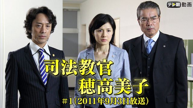 司法教官・穂高美子 (2011/9/3放送)