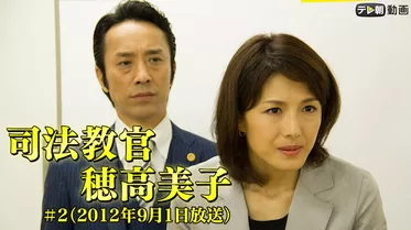 司法教官・穂高美子＃2（2012年9月1日放送）