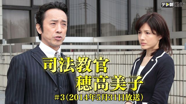 司法教官・穂高美子 (2014/5/31放送)
